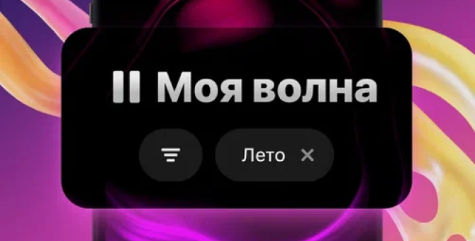 «Яндекс Музыка» запустила «Мою волну \"Лето\"»