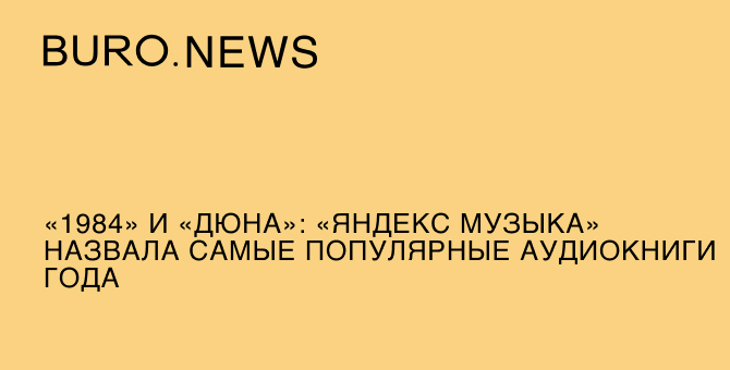 «1984» и «Дюна»: «Яндекс Музыка» назвала самые популярные аудиокниги года