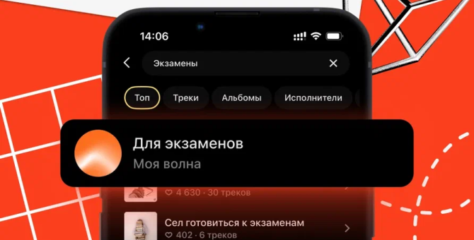 «Яндекс Музыка» запустила «Мою волну» для экзаменов