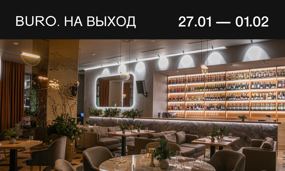 BURO. на выход: светский календарь недели