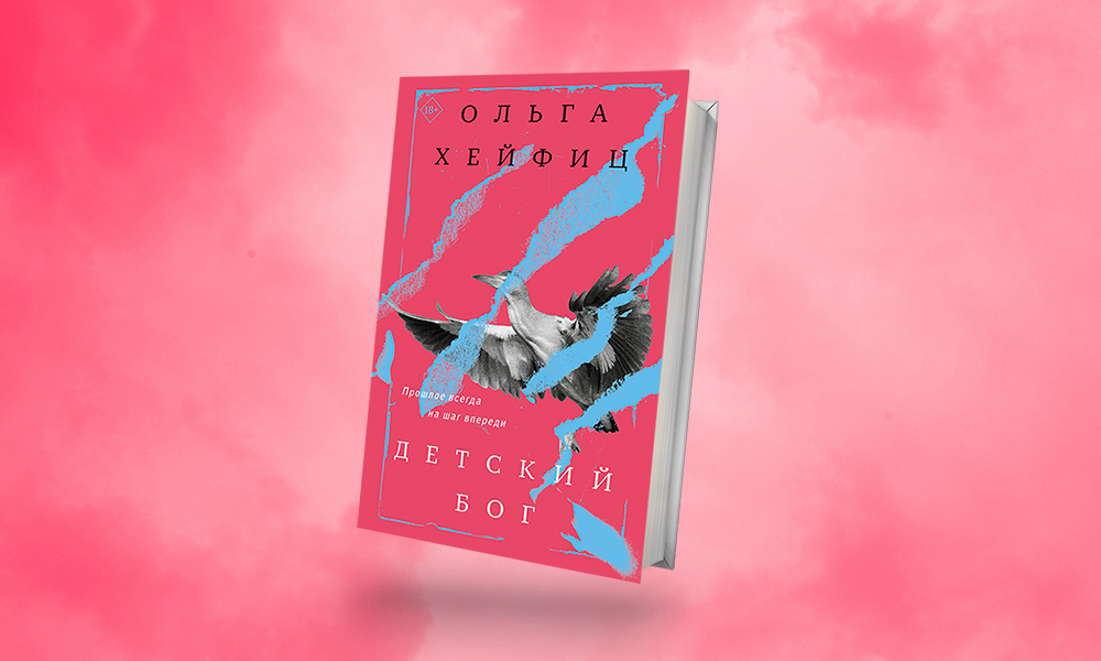 «Детский бог»: отрывок из новой книги Ольги Хейфиц о призраках прошлого