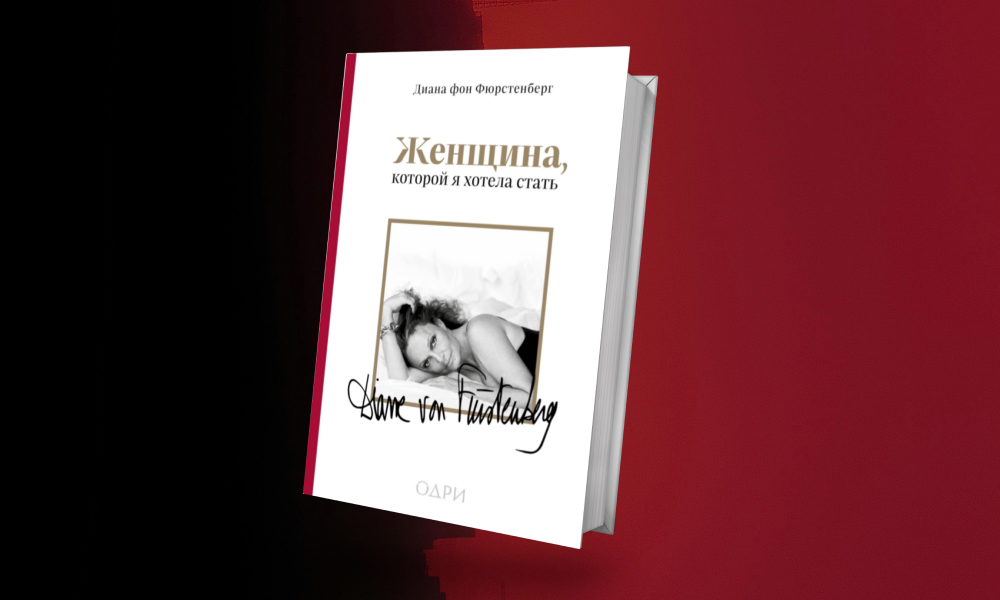 «Женщина, которой я хотела стать»: отрывок из книги воспоминаний Дианы фон Фюрстенберг