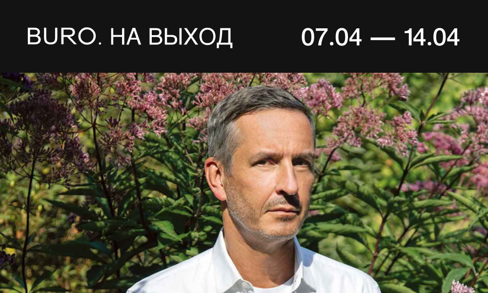 BURO. на выход: светский календарь недели