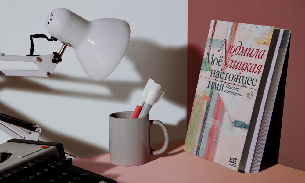 Одежда с биографией. Отрывок из книги «Мое настоящее имя» Людмилы Улицкой