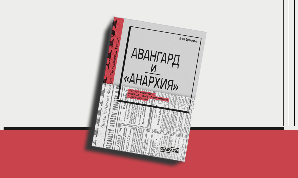 «Авангард и “Анархия”»: отрывок из книги Анны Бражкиной о революционном творчестве