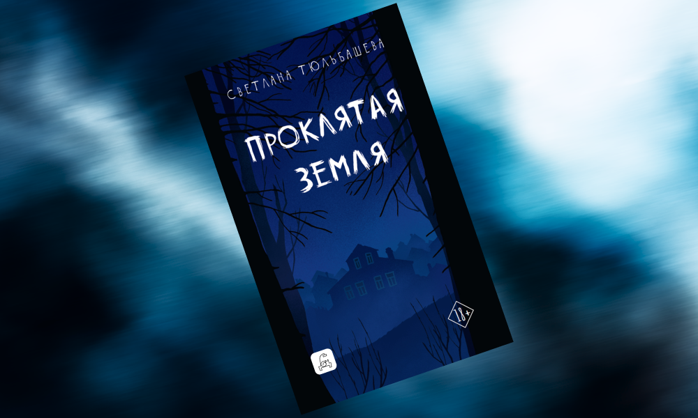 «Проклятая земля»: отрывок из нового триллера Светланы Тюльбашевой — о смертях в загадочной усадьбе