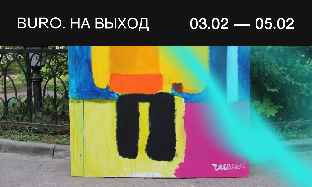 BURO. на выход: светский календарь недели