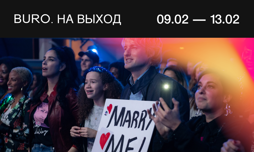 BURO. на выход: светский календарь недели