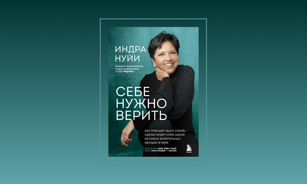 «Дорога к мечте начинается со страхов». Отрывок из книги «Себе нужно верить» Индры Нуйи