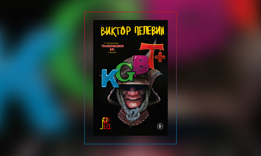 Пелевин книги kgbt. KGBT+ Пелевин обложка.