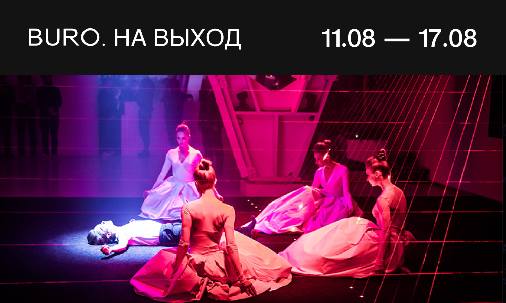 BURO. на выход: светский календарь недели