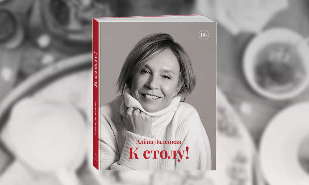 «Я люблю разное, ароматное, красивое, экзотичное»: Алена Долецкая — о сборнике «К столу!» и гастрономических пристрастиях