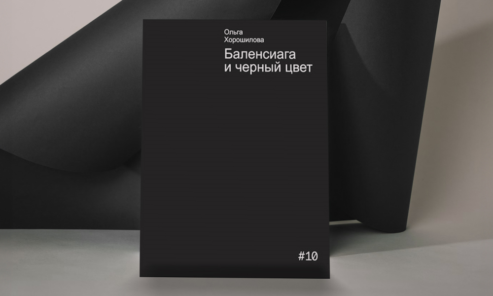 «Черной форме не нужны дополнения»: отрывок из книги «Баленсиага и черный цвет»