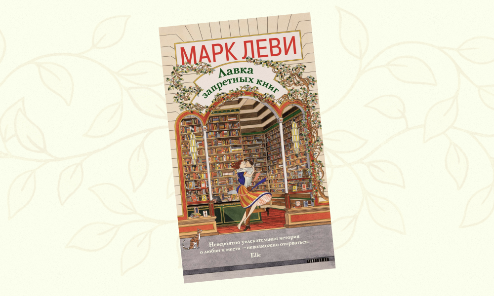 «Лавка запретных книг»: отрывок из романа Марка Леви о свободе слова