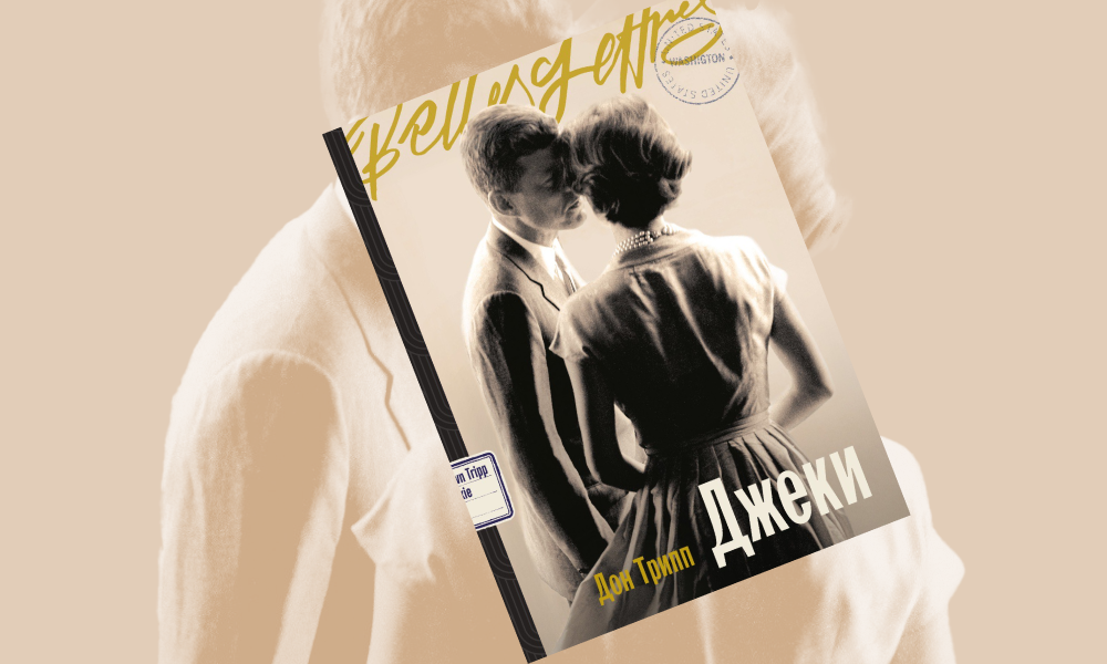 «Джеки»: отрывок из романа Дон Трипп о жизни и трагедии Жаклин Кеннеди