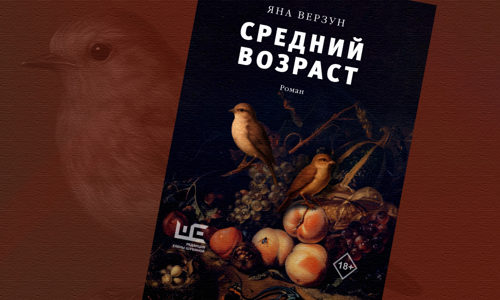 «Средний возраст»: отрывок из романа Яны Верзун — об одном загадочном исчезновении (18+)