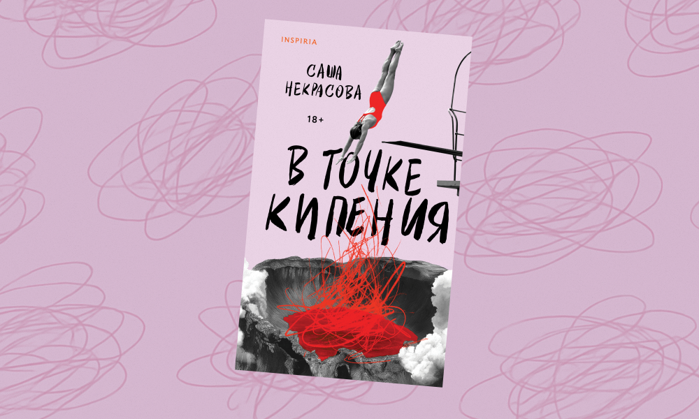 «В точке кипения»: отрывок из дебютного романа Саши Некрасовой о климатической катастрофе