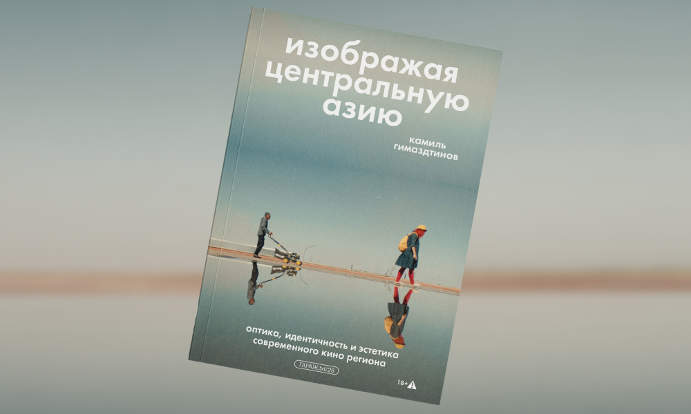 «Изображая Центральную Азию»: отрывок из книги о современном кино региона