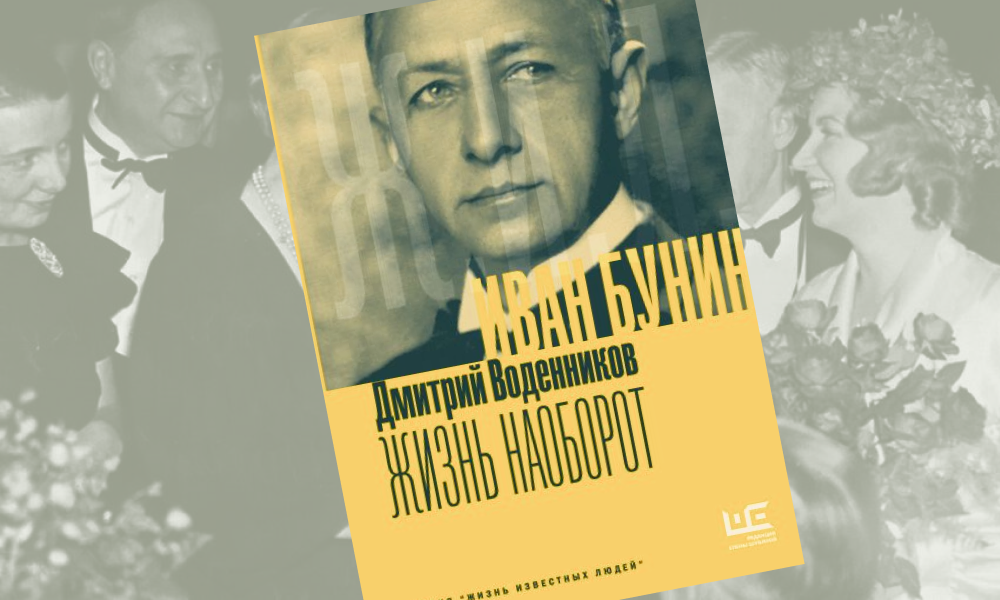 Восемь интересных фактов об Иване Бунине, которые можно узнать из книги Дмитрия Воденникова