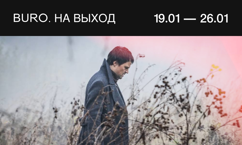 BURO. на выход: светский календарь недели