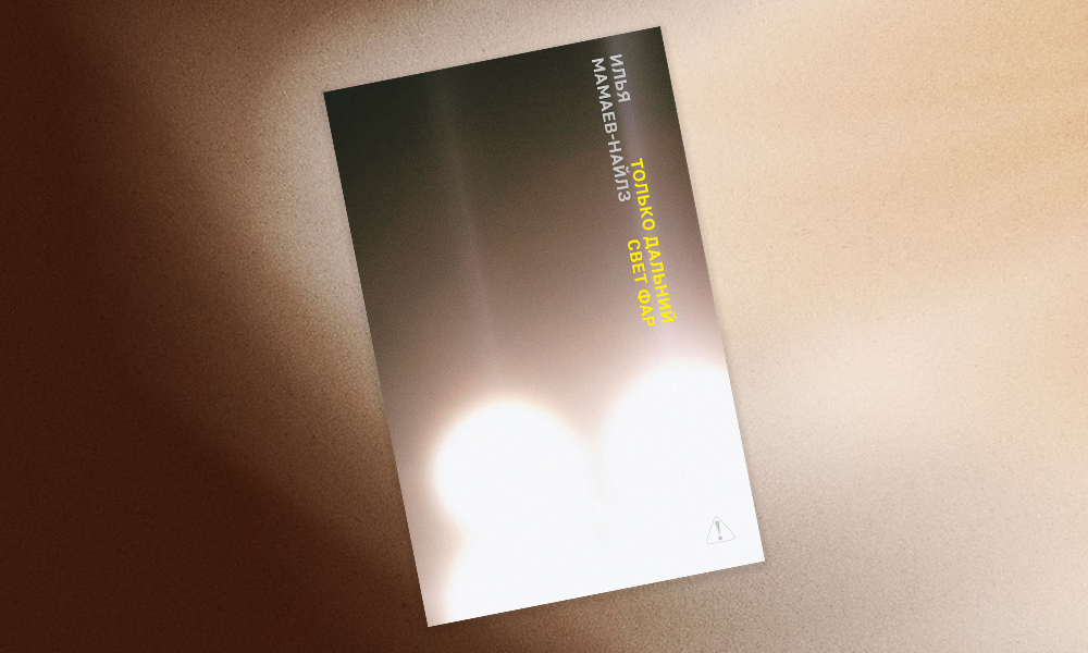 «Только дальний свет фар»: отрывок из нового романа Ильи Мамаева-Найлза — о любви и страхе будущего