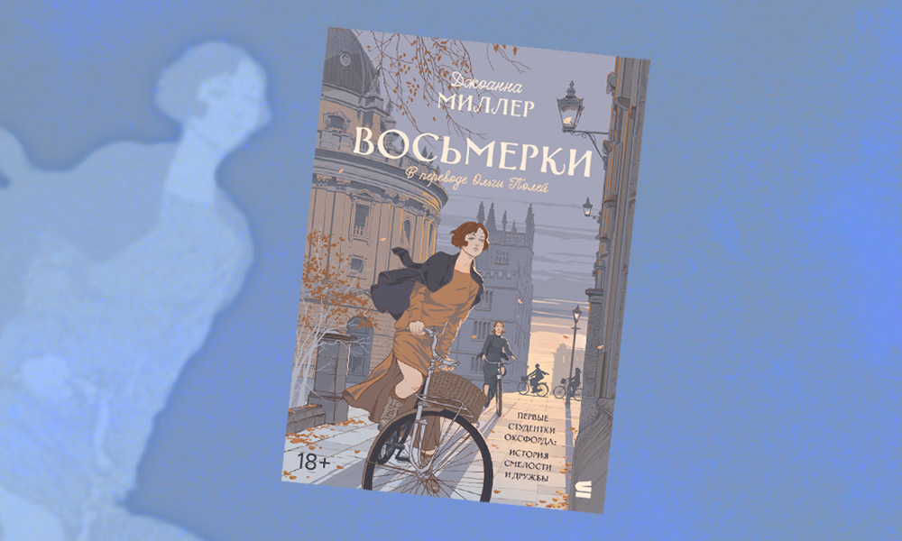 «Восьмерки»: отрывок из романа Джоанны Миллер — о первых женщинах-студентках Оксфорда