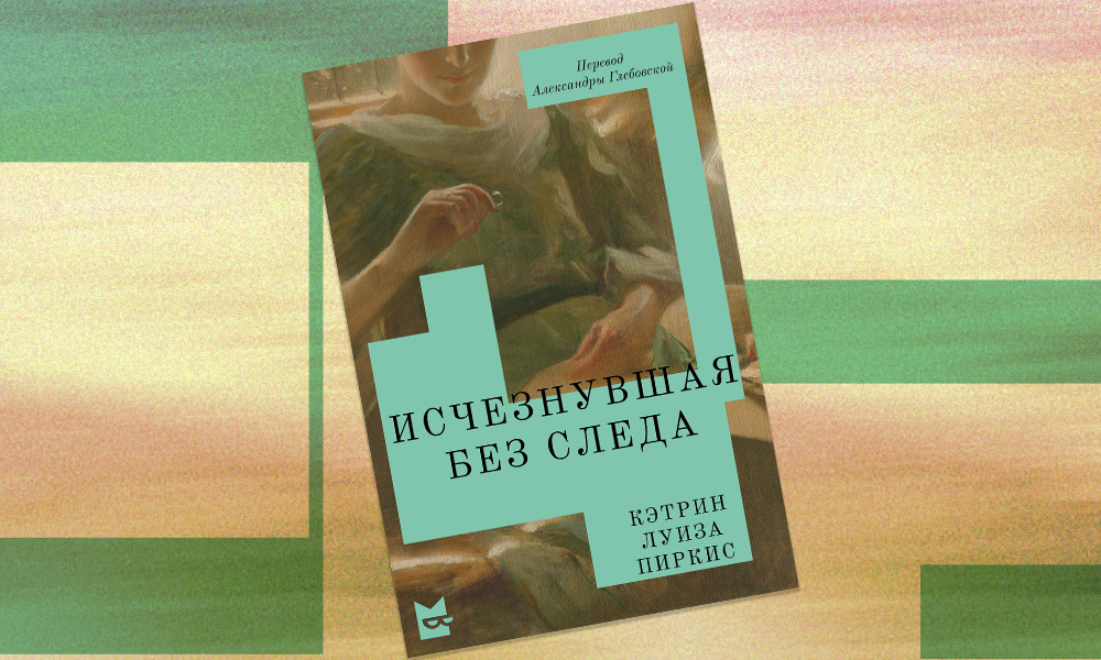 «Исчезнувшая без следа»: отрывок из викторианского романа — о таинственной пропаже молодой дворянки