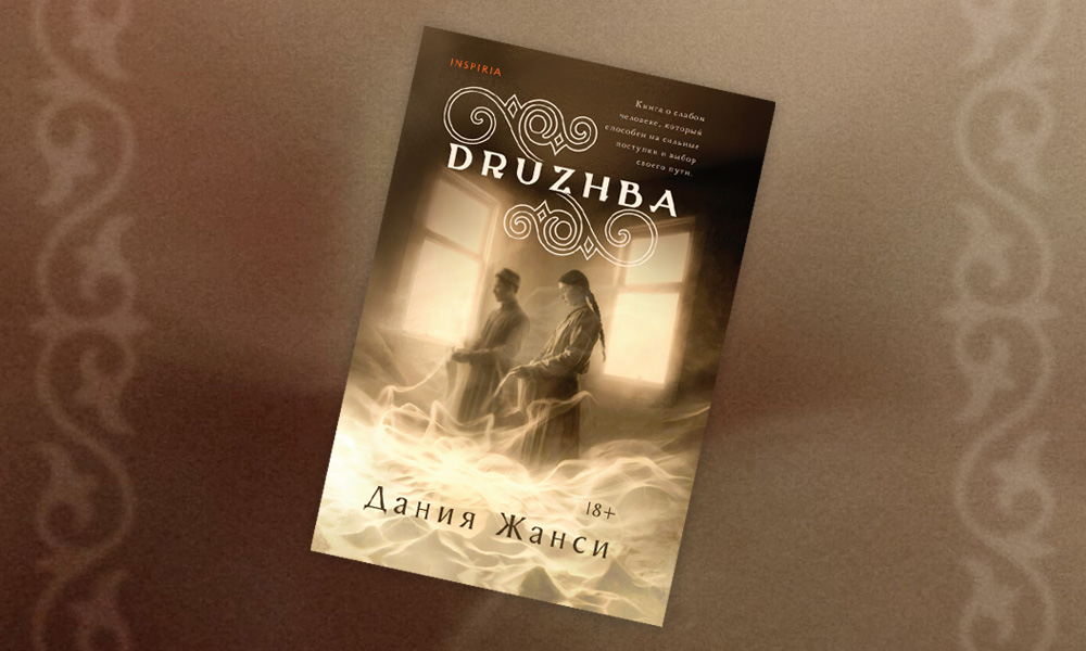 «DRUZHBA»: отрывок из романа Дании Жанси — о море, поэзии, памяти и любви (к женщине и своим корням)