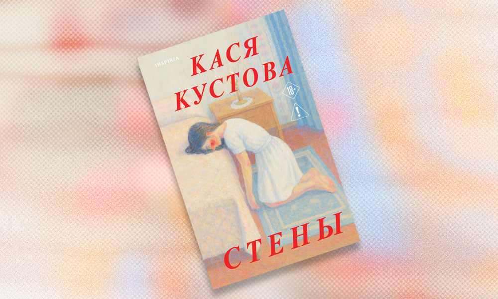 «Стены»: отрывок из романа Каси Кустовой — о юности, любви и серьезном ментальном заболевании (18+)