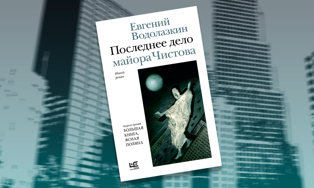 «Последнее дело майора Чистова»: отрывок из нового романа Евгения Водолазкина