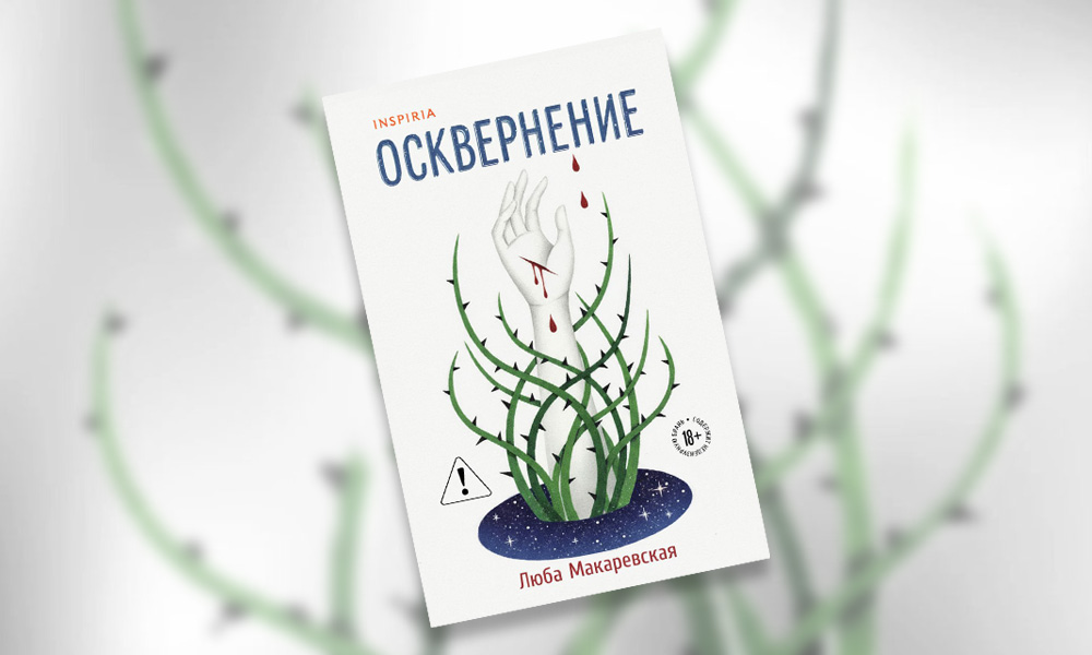 «Осквернение»: отрывок из книги Любы Макаревской — о любви и принятии неизбежного