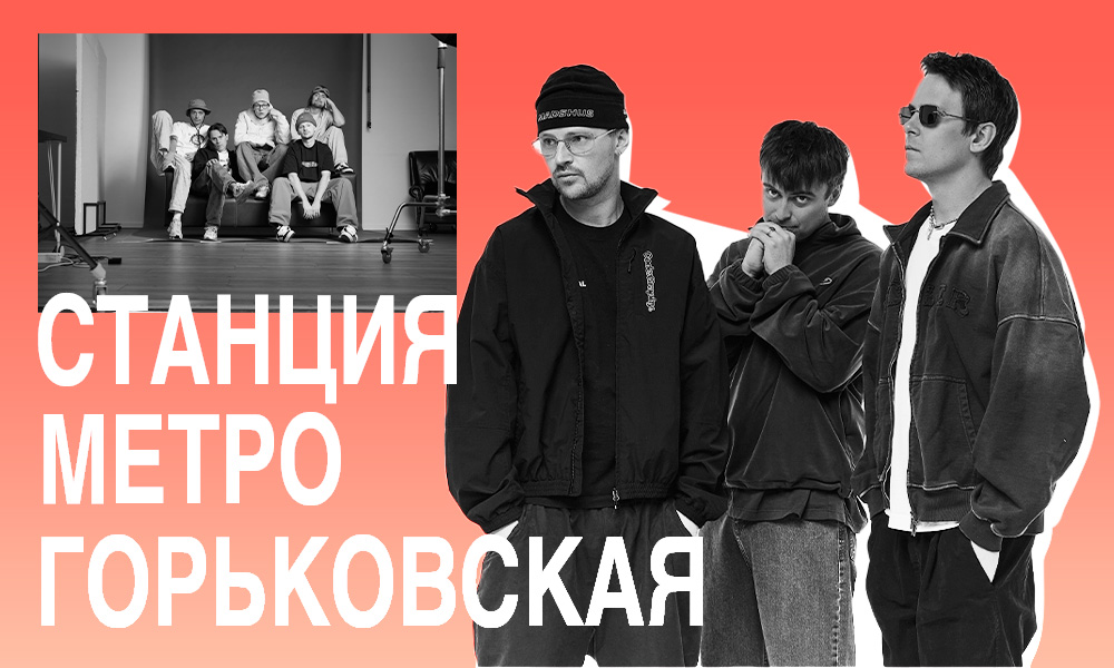 Нижегородский рейв: «Станция Метро Горьковская» в блице BURO.