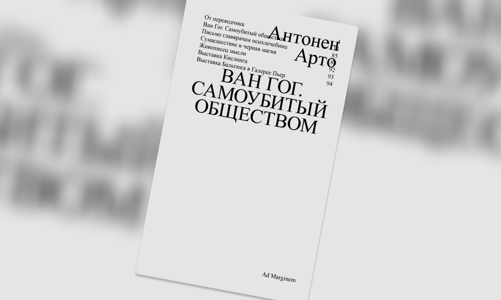 «Ван Гог. Самоубитый обществом»: отрывок из эссе Антонена Арто с критикой карательной психиатрии