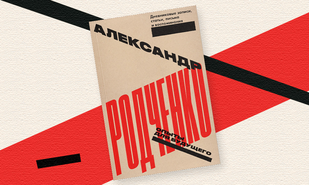 «Опыты для будущего»: отрывок из сборника дневниковых записей конструктивиста Александра Родченко