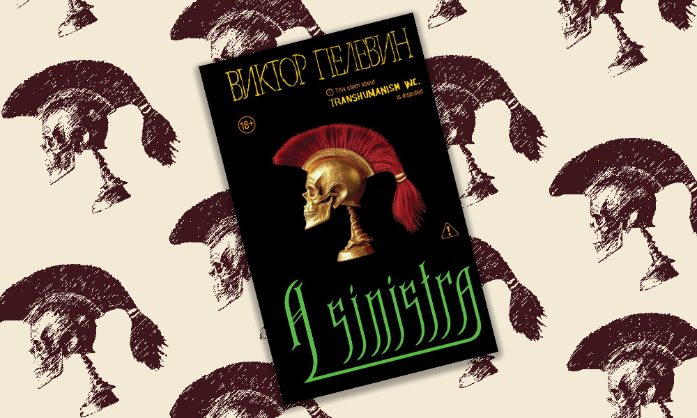 Модель для пересборки: зачем читать новый роман Пелевина «A Sinistra»? Отвечает Анна Попова