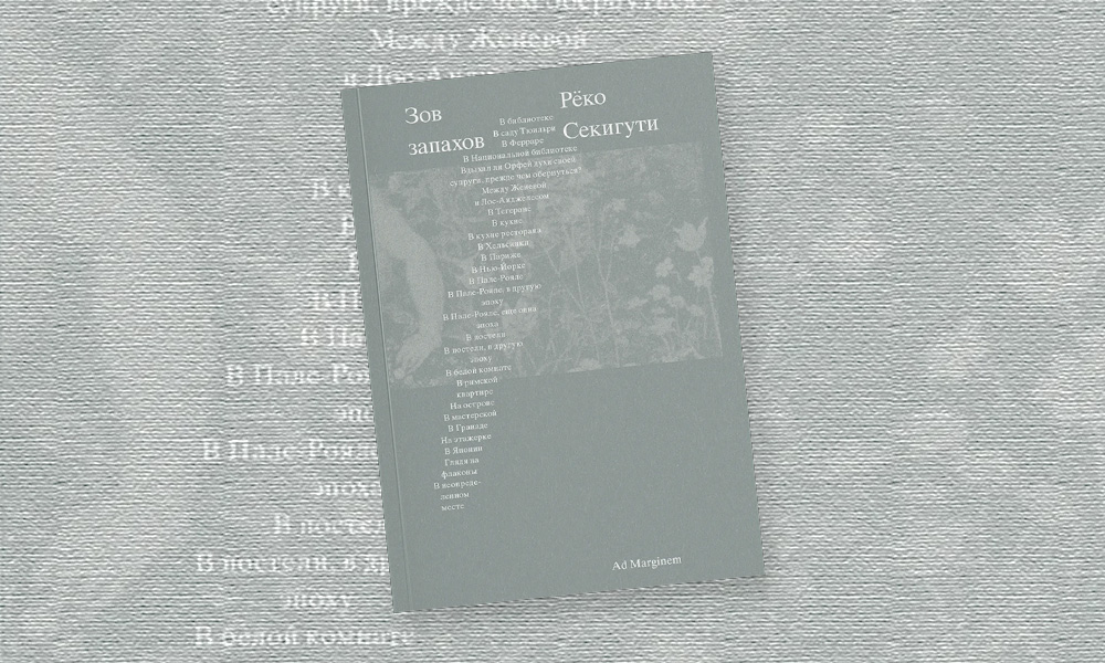 «Зов запахов»: отрывок из книги Рёко Секигути об ароматах как катализаторах чувств