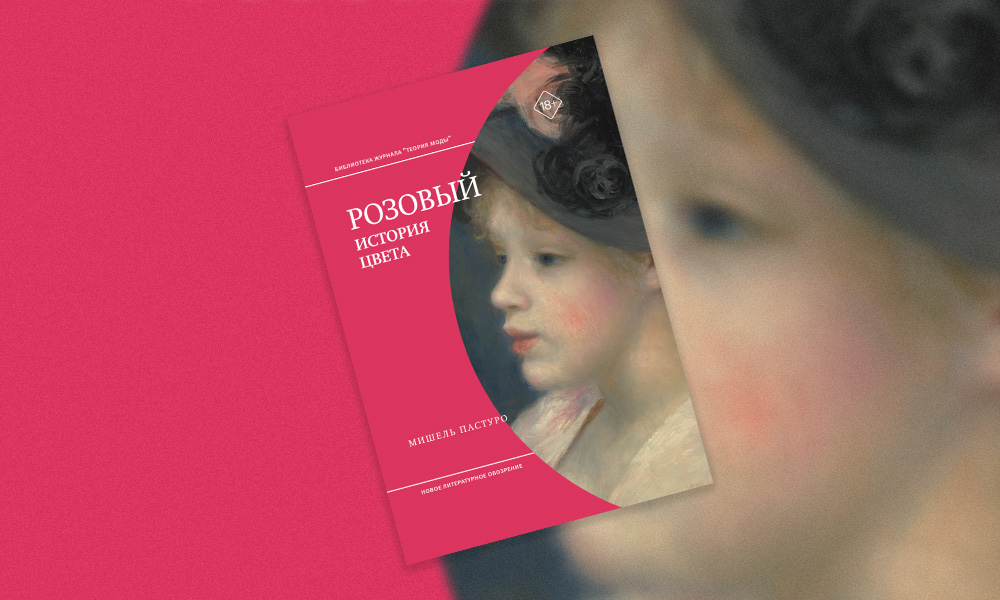 «Розовый. История цвета»: отрывок из новой книги французского исследователя Мишеля Пастуро