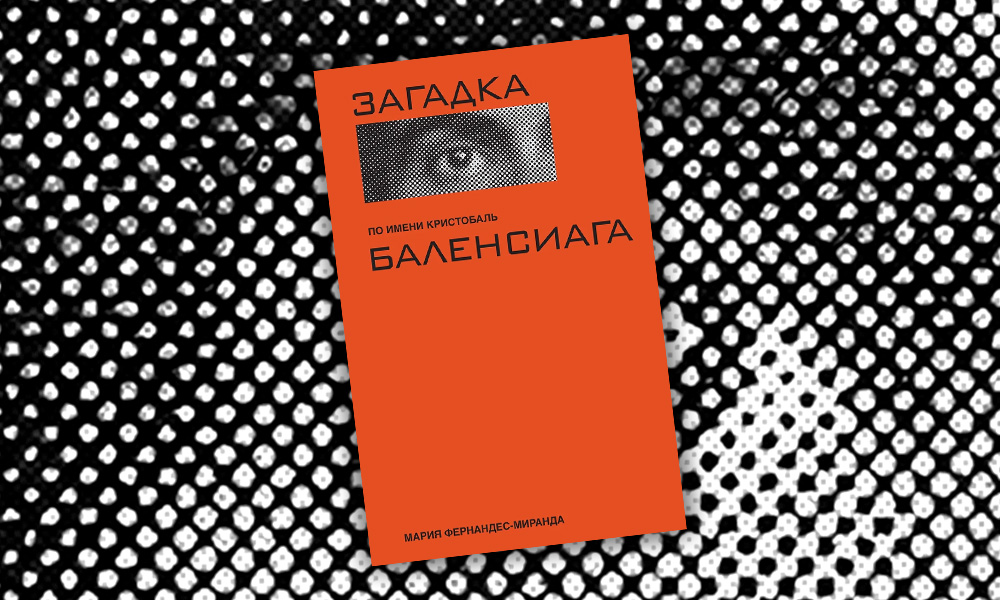 «Загадка по имени Кристобаль Баленсиага»: отрывок из книги Марии Фернандес-Миранды об авангардисте Золотого века моды