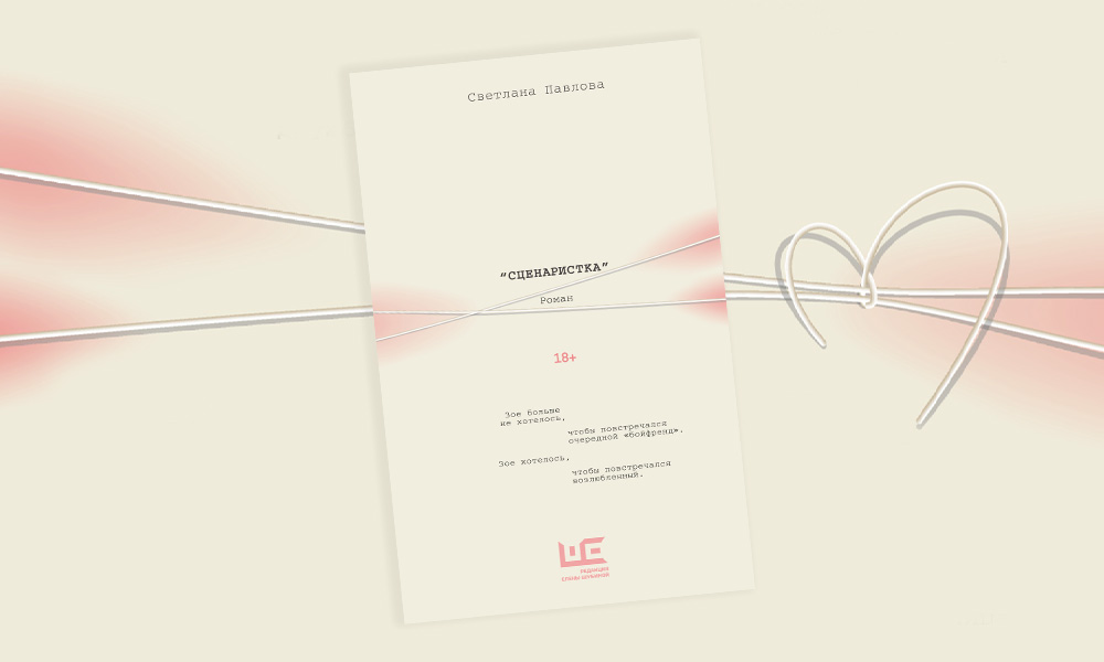 «Сценаристка»: отрывок из романа Светланы Павловой — о том, как ищут любовь тридцатилетние (18+)