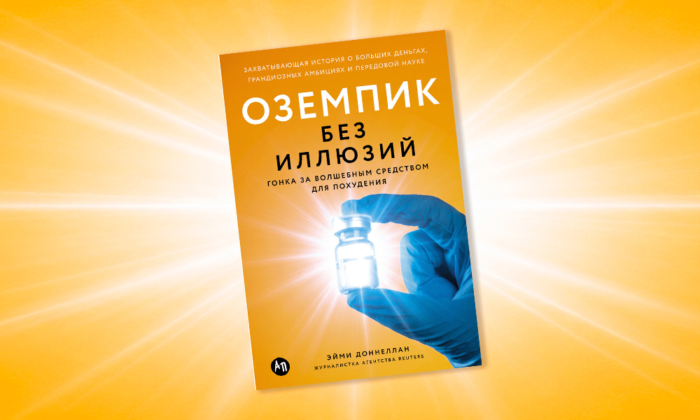 «Оземпик без иллюзий»: отрывок из книги Эйми Доннеллан — о самом обсуждаемом препарате для похудения