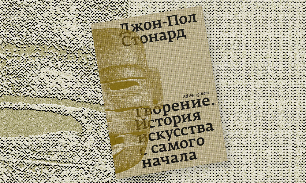 «Творение. История искусства с самого начала»: отрывок из антропологического исследования критика Джон-Пола Стонарда
