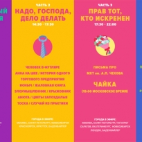 Прямая трансляция театрализованных чтений \"Чехов жив\"