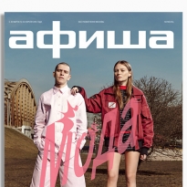 Изменения грядут: журнал \"Афиша\" будет выходить четыре раза в год