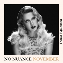 No Nuance BURO. Непопулярное мнение арт-визажиста Глаши Гурьяновой