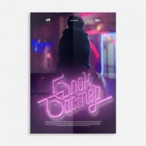 «Кинотавр-2017». Почему Роман Волобуев снял свое имя с титров фильма «Блокбастер»