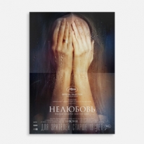 Что «Нелюбовь» Андрея Звягинцева говорит о современной России