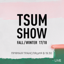Прямая трансляция ЦУМ Fashion Show осень-зима 2017