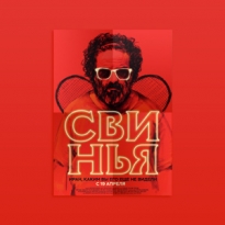 Из чего состоит фильм — участник Берлинале «Свинья»