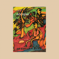 12-й номер «Носорога» посвятили поэту и художнику Валерию Исаянцу