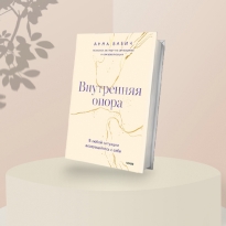 «Я — ок»: отрывок из книги Анны Бабич о самоподдержке «Внутренняя опора»